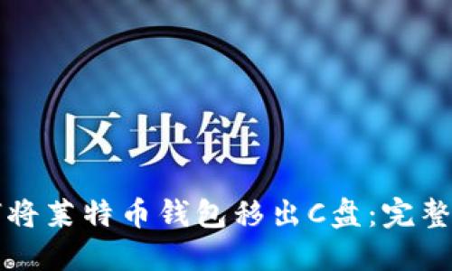 如何将莱特币钱包移出C盘：完整指南