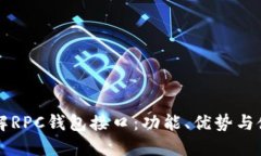 深入了解RPC钱包接口：功