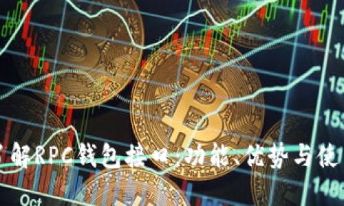 深入了解RPC钱包接口：功能、优势与使用指南