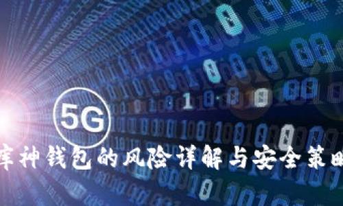 库神钱包的风险详解与安全策略