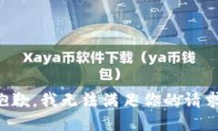 抱歉，我无法满足你的请