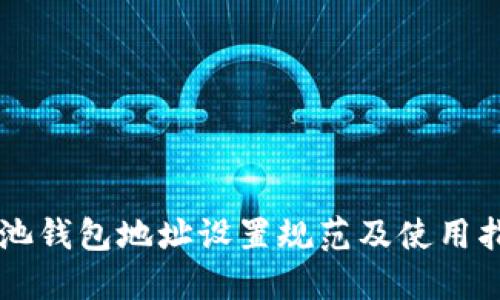 鱼池钱包地址设置规范及使用指南