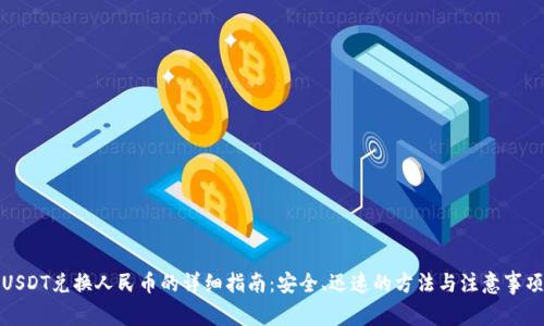 USDT兑换人民币的详细指南：安全、迅速的方法与注意事项