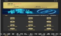 选择正规的加密货币钱包