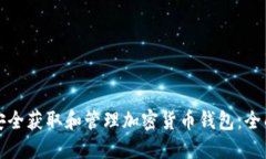 如何安全获取和管理加密