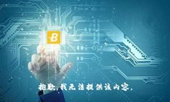 抱歉，我无法提供该内容