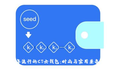 2023年流行的CT女钱包：时尚与实用兼备的选择