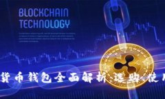 bianoti加密货币钱包全面解