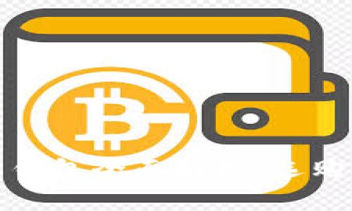 bianoti加密货币钱包全面解析：选购、使用及安全策略