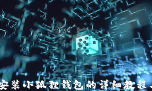 
ibiao手机安装小狐狸钱包的详细教程与使用技巧