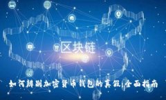 如何辨别加密货币钱包的