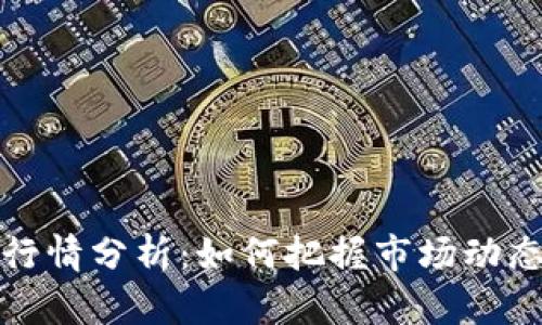 虚拟币实时行情分析：如何把握市场动态与投资机会