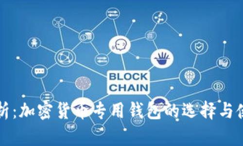 全面解析：加密货币专用钱包的选择与使用指南