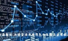 全面解析：加密货币专用