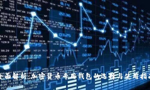 全面解析：加密货币专用钱包的选择与使用指南