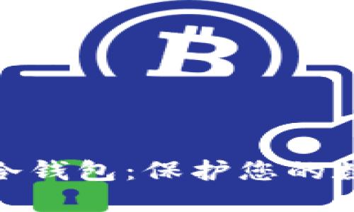 最安全的加密货币冷钱包：保护您的数字资产的最佳选择