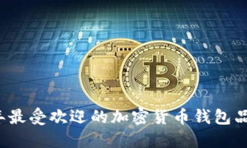 2023年最受欢迎的加密货币钱包品牌推荐