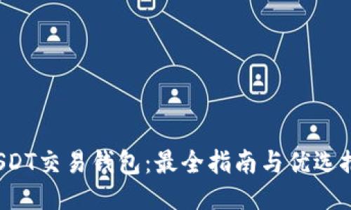  USDT交易钱包：最全指南与优选推荐