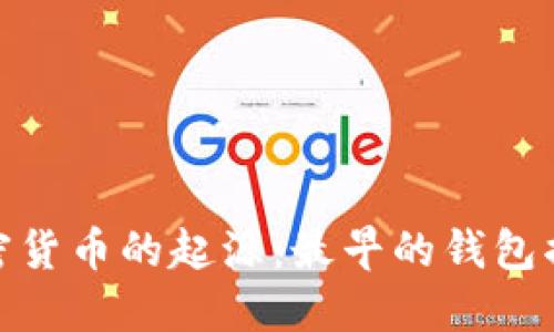 加密货币的起源：最早的钱包揭秘