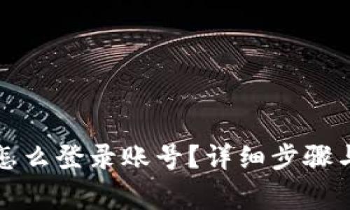 加密货币钱包怎么登录账号？详细步骤与常见问题解析