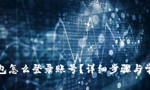 加密货币钱包怎么登录账号？详细步骤与常见问题解析