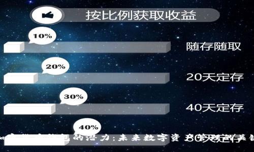 加密货币钱包的潜力：未来数字资产管理的关键
