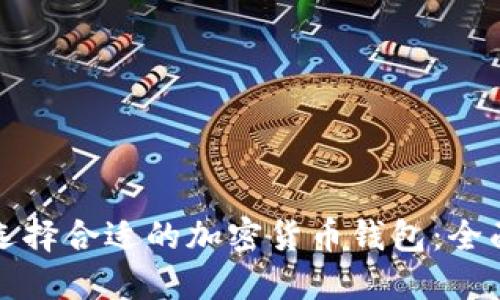 如何选择合适的加密货币钱包：全面指南