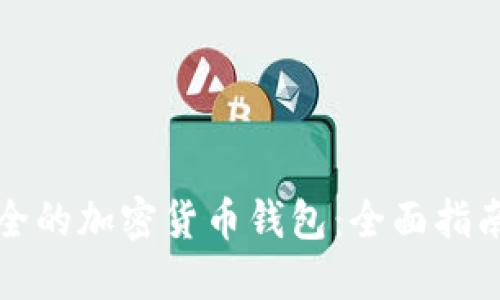如何创建安全的加密货币钱包：全面指南与实用技巧