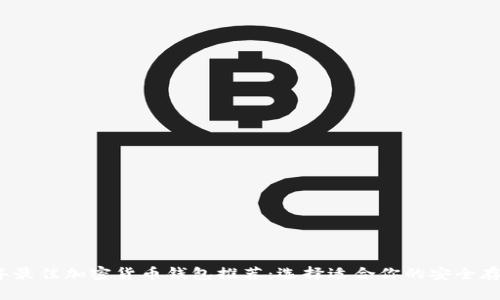2023年最佳加密货币钱包推荐：选择适合你的安全存储方案