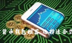 2023年最佳加密货币钱包推