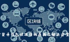 加密货币钱包被冻结的原