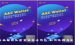 全面解析加密货币签名钱