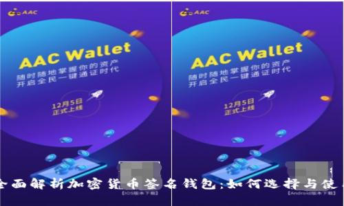 全面解析加密货币签名钱包：如何选择与使用