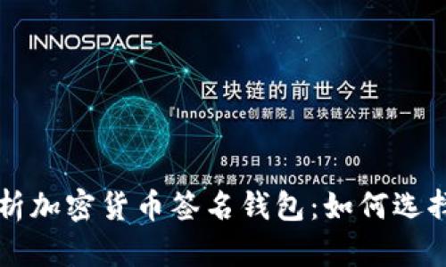 全面解析加密货币签名钱包：如何选择与使用