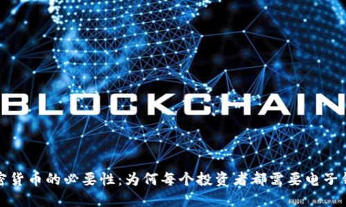 加密货币的必要性：为何每个投资者都需要电子钱包