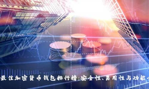 2023年最佳加密货币钱包排行榜：安全性、易用性与功能全面分析