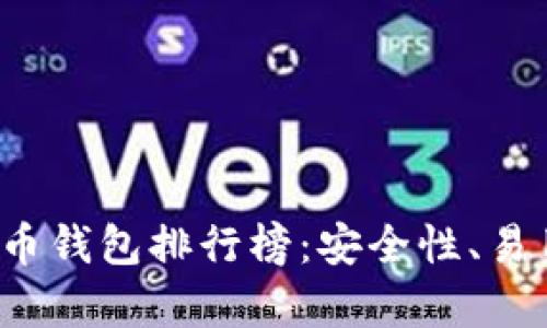 2023年最佳加密货币钱包排行榜：安全性、易用性与功能全面分析