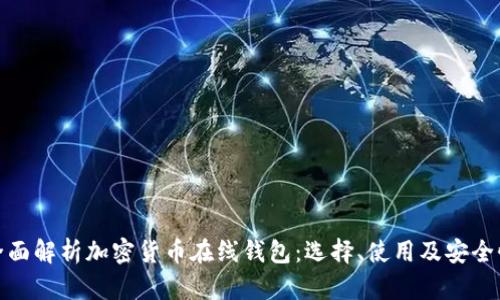 全面解析加密货币在线钱包：选择、使用及安全性
