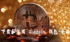 如何下载和使用 Siacoin 钱