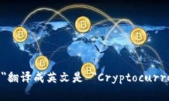 ＂加密货币钱包＂翻译成
