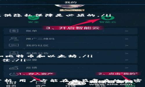 加密货币匿名性钱包推荐 - 保护你的隐私与资产
加密货币, 钱包, 匿名, 隐私保护/guanjianci

随着加密货币的普及，越来越多的人关注资产隐私与安全。在众多钱包中，匿名钱包因其对隐私的保护而受到青睐。那么，什么是匿名钱包？它们是如何保护用户隐私的？在这篇文章中，我们会深入探讨匿名加密货币钱包的种类，特性以及推荐的匿名钱包，同时也会回答一些相关的常见问题。

一、了解匿名钱包
匿名钱包是一种能够保护用户身份和交易信息的加密货币钱包。普通钱包在交易时通常会将用户的地址信息和交易历史记录公开，而匿名钱包则利用各种技术来掩藏这些信息，确保用户的交易活动不被追踪。
匿名钱包通常使用的技术包括混币（Mixing）、隐私币（Privacy Coins）、以及零知识证明等。通过这些技术，用户的交易记录将无法与其身份关联，进而增强了用户的隐私保护。

二、为什么选择匿名钱包
选择匿名钱包的理由多种多样，主要包括：
ul
    li隐私保护：避免个人信息和交易记录被泄露。/li
    li安全性：资产安全高，交易信息难以被黑客攻击。/li
    li防止资本控制：在某些国家或地区，政府可能会对居民的资金流动进行监控，选择匿名钱包可以有效规避这一风险。/li
/ul

三、推荐几款匿名加密货币钱包
下面是几个市场上流行的匿名加密货币钱包：

h41. Monero Wallet/h4
Monero是目前最受欢迎的隐私币之一，其钱包自带强大的隐私保护功能。Monero钱包使用环签名和隐私地址技术，确保每一笔交易的匿名性。用户在使用Monero进行交易时，其地址和交易金额均不会被暴露。

h42. Zcash Wallet/h4
Zcash是一种通过零知识证明机制实现匿名性的加密货币。Zcash钱包支持“透明交易”和“保护交易”两种模式，用户可以根据需要选择交易方式来保证隐私。同时，Zcash的多个钱包应用也使得用户在使用时更加方便。

h43. Wasabi Wallet/h4
Wasabi是比特币生态中的匿名钱包，其通过混币服务使得用户的交易能够更加难以被追溯。Wasabi Wallet的设计界面简洁易用，适合初学者使用。该钱包支持Tor网络，进一步增强了用户的匿名性。

h44. Samurai Wallet/h4
Samurai Wallet是另一款专门为比特币用户设计的匿名钱包，提供了多项隐私保护工具，如混币、离线交易等。其用户界面友好，对初学者非常友好，此外，它也支持Tor网络，确保用户信息的匿名性。

四、可能的相关问题

1. 匿名钱包是如何工作的？
匿名钱包工作原理主要基于一系列隐私保护的加密技术。大部分匿名钱包都采用了混合和混币技术，将多笔交易进行混合，从而难以追踪到单个交易的源头。例如，在Monero中，采用环签名技术来混淆用户的地址，从而使得交易记录更加不可追溯。
该过程通常涉及将用户的交易与其他用户的交易相混合，这样在区块链上就很难清楚地看到谁在与谁交易。由于隐私币如Monero和Zcash从设计上就考虑了隐私问题，它们的交易结构便高度保护用户的身份和交易历史。

2. 使用匿名钱包的风险有哪些？
尽管匿名钱包提供了许多隐私保护，但使用时仍然存在一些风险：
ul
    listrong法律风险：/strong在某些国家和地区，使用匿名钱包可能存在法律风险，因为它们可能被视为洗钱工具。/li
    listrong资金安全：/strong匿名钱包可能没有如热钱包和交易所钱包那样的保险措施，用户需自担资产损失的风险。/li
    listrong技术风险：/strong某些匿名钱包可能存在安全漏洞，导致用户的私钥被盗。/li
/ul
用户在使用匿名钱包时，建议多做研究，并采取必要的安全措施，如使用硬件钱包、定期备份以及定期更换密码等。

3. 匿名钱包适合哪些人使用？
匿名钱包适合对隐私及安全有较高需求的用户，包括：
ul
    listrong加密投资者：/strong投资者在进行资产操作时，可能不希望其交易记录被外界监控，这样能够更好地保护其投资策略。/li
    listrong关注隐私的用户：/strong对于非常重视个人隐私的用户，匿名钱包提供了额外的保障。/li
    listrong逃避资本控制的用户：/strong在一些政府对财务信息有极高监控的地区，匿名钱包能有效避免资产被控制。/li
/ul
这类用户应谨慎选择适合自身需求的匿名钱包，并了解该钱包的隐私保护水平及安全性。

4. 匿名钱包与普通钱包有什么不同？
匿名钱包和普通钱包的主要区别在于隐私保护：
ul
    listrong交易匿名性：/strong普通钱包的交易记录容易被追踪和分析，而匿名钱包通过技术手段来隐藏用户的信息。/li
    listrong用户身份保护：/strong在普通钱包中，用户的身份信息可能暴露在链上，而匿名钱包则致力于保护用户的身份。/li
    listrong使用的技术：/strong匿名钱包使用的技术常常比普通钱包更复杂，需要更高的技术支持。/li
/ul
因此，用户在选择钱包时应根据自己的需求来权衡隐私与功能之间的关系。

5. 如何选择合适的匿名钱包？
选择匿名钱包时，可以考虑以下几个因素：
ul
    listrong隐私技术：/strong确保钱包使用了有效的隐私保护技术，如环签名、混合技术、零知识证明等。了解这些技术如何提供隐私保障是必须的。/li
    listrong用户口碑：/strong查看钱包在用户中的评价和反馈，以评估其安全性和使用体验。/li
    listrong接口易用性：/strong钱包的易用性直接影响用户体验，建议选择界面友好、操作简单的钱包。/li
    listrong社区支持：/strong活跃的用户社区能够为使用者提供支持和建议，也能及时了解钱包的最新动态和更新。/li
/ul
综合以上因素，用户能够选择适合自己的匿名钱包，保障自身的资产安全与隐私。

6. 是否所有的加密货币都可以在匿名钱包中存储？
并非所有加密货币都适合存储在匿名钱包中。以下是一些需要考虑的因素：
ul
    listrong币种支持：/strong每个匿名钱包支持的币种类型不同，一些钱包特别支持隐私币，而另一些钱包仅支持主流币种如比特币和以太坊。/li
    listrong交易特性：/strong匿名钱包的设计初衷是为了保护用户隐私，而一些非隐私币种的交易特性使得匿名保护效果不佳。/li
    listrong安全性：/strong选择能够安全存储特定币种的钱包，以确保资产不会因技术或安全问题受到损失。/li
/ul
因此，在选择匿名钱包时，最好确认钱包支持存储的币种，确保选择合适的交易对手。

总之，在选择合适的匿名钱包时，用户需要关注隐私、安全性和适用性等多个方面。通过对市场上的各种钱包进行全面的了解与分析，用户方能在日益复杂的加密货币环境中，有效地保护自己的隐私与资产。