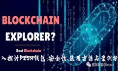 深入探讨P2SH钱包：安全性