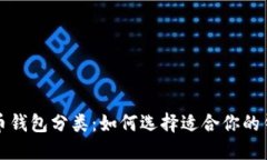 加密货币钱包分类：如何