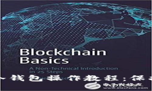 加密货币转入冷钱包操作教程：保护你的数字资产
