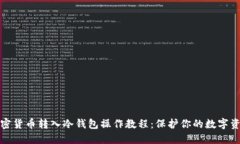 加密货币转入冷钱包操作