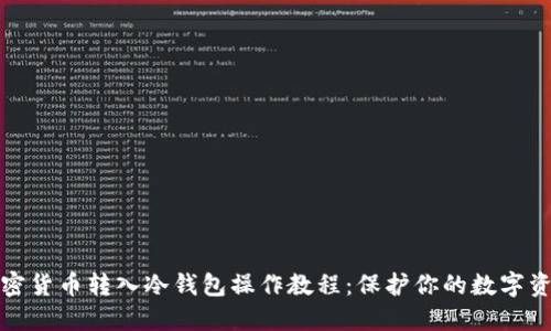 加密货币转入冷钱包操作教程：保护你的数字资产