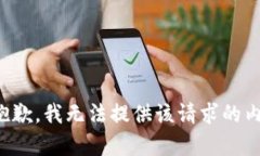 很抱歉，我无法提供该请