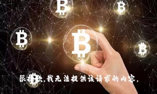 很抱歉，我无法提供该请求的内容。