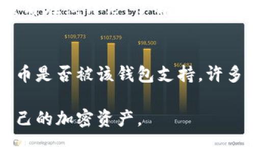 tiaoti彻底了解加密货币钱包系统：功能、类型及其在数字货币中的重要性/tiaoti

加密货币钱包, 比特币钱包, 数字货币, 钱包安全/guanjianci

在数字货币蓬勃发展的今天，加密货币钱包系统作为其核心组成部分，正受到越来越多用户的关注与讨论。随着比特币、以太坊等加密货币的价值不断攀升，如何安全有效地存储和管理这些数字资产成为了每一个投资者不可忽视的问题。本文将深入探讨加密货币钱包系统的定义、类型、功能及其背后的安全机制，帮助用户全面了解这一重要的加密货币工具。

一、加密货币钱包的定义与功能

加密货币钱包是用于存储、管理和使用加密货币的一种软件或硬件工具。它不仅是用户交易加密货币的工具，更是保护数字资产安全的重要设备。加密货币钱包的基本功能包括：

ul
listrong存储密钥：/strong每一个加密货币钱包都包含一对密钥：公钥和私钥。公钥可以分享给其他人以接收资金，而私钥则必须妥善保管，因为它是授予用户控制资产的关键。/li
listrong交易功能：/strong钱包允许用户发送和接收加密货币。用户可以通过输入接收方的公钥及交易金额进行转账。/li
listrong查询余额：/strong用户可以随时查看钱包中的资产余额，方便实时掌握投资状态。/li
listrong安全性保障：/strong高质量的钱包系统会提供多重安全措施，如双重认证、加密算法等，以保护用户的私钥和交易信息。/li
/ul

二、加密货币钱包的类型

根据存储方式与使用环境的不同，加密货币钱包可以分为多种类型，主要包括：

h41. 软件钱包/h4
软件钱包是一种运行在计算机或移动设备上的应用程序。它们通常分为桌面钱包、移动钱包和在线钱包。桌面钱包一般提供更多的安全性，但可能不够方便；移动钱包则为了便于随时随地的交易而设计；在线钱包则通常由第三方服务提供，便利性高，但相对安全性较低。

h42. 硬件钱包/h4
硬件钱包是一种物理设备，专门用于存储私钥。与软件钱包不同，硬件钱包能够在离线状态下存储私钥，更能有效防止黑客攻击。它们通常体积小巧，便于携带，但售价相对软件钱包要高。

h43. 冷钱包和热钱包/h4
冷钱包是指断开互联网连接的钱包，它们提供了最高的安全性，适合长期投资者；而热钱包则是连接互联网的钱包，虽然使用方便，但相对容易受到攻击。

三、选择加密货币钱包时考虑的因素

在选择合适的加密货币钱包时，用户应该考虑以下几个关键因素：

ul
listrong安全性：/strong这是最重要的考量因素。用户应选择提供强密码保护和双重认证的服务，并确保私钥的保管方式安全。/li
listrong兼容性：/strong钱包是否支持您所投资的加密货币种类。不同钱包支持的币种有所不同，因此选择时需确认。/li
listrong用户体验：/strong钱包的界面友好程度与功能是否易用。这将直接影响到用户在使用过程中的便利性。/li
listrong费用：/strong一些钱包在发送或接收货币时可能会收取交易费用，了解这些费用对于投资者尤为重要。/li
/ul

四、钱包的安全性机制

加密货币钱包的安全性是用户最为关心的问题之一。以下是一些提高安全性的方法和机制：

ul
listrong加密算法：/strong钱包使用高级加密算法（如AES）对用户数据和私钥进行加密，确保即便数据被获取也无法被解读。/li
listrong冷储存：/strong将大部分数字资产存储到冷钱包中，将其与互联网隔离，降低网络攻击带来的风险。/li
listrong备份与恢复：/strong大多数钱包都提供备份功能，用户可以保存恢复密语或助记词，以便在设备丢失或损坏时找回资产。/li
listrong定期更新：/strong保持钱包软件的最新版本可以修补已知的安全漏洞，进一步确保用户资产安全。/li
/ul

五、加密货币钱包常见问题

了解加密货币钱包后，用户可能会有一些进一步的问题，例如：

h41. 如何创建一个加密货币钱包？/h4
创建加密货币钱包通常有几个步骤。首先，选择一种钱包类型，其中软件钱包是一种便捷的选择，比如下载移动或桌面钱包应用。其次，根据平台提示进行账户注册及设置，创造一个强大且安全的密码。最后，妥善保管私钥和助记词，并进行初次备份，这对今后的安全至关重要。为了确保安全，定期检查钱包应用的更新，并更新至最新版本。

h42. 在使用加密货币钱包时，怎么保护我的资产？/h4
保护加密货币资产的一些具体做法包括使用强密码、启用双重认证、使用冷钱包进行长期存储、不在不安全的网络上进行交易、定期备份自己的私钥与助记词，并且不要分享这些信息。教育自己关于网络安全的基础知识、定期更新软件及使用信誉良好的钱包服务提供商也是保持安全的重要措施。

h43. 钱包丢失后，如何找回我的加密货币？/h4
如果丢失了钱包，找回资产的可能性通常依赖于用户是否进行了备份。使用助记词或恢复密语进行钱包恢复是找回资产的主要方式。若是硬件钱包丢失，用户可以使用相应的平台提供的恢复功能，输入备份信息，只要私钥未被其他人获取，资产通常都是安全的。

h44. 加密货币钱包的手续费是怎样的？/h4
加密货币钱包的手续费通常由服务提供商设置，具体费用可能因交易量与网络拥堵程度而异。交易所内置的钱包可能会收取较低的费用，而独立钱包应用可能会有更高或更低的费用。用户在选择钱包时，应仔细查看相关手续费政策，避免产生不必要的费用。

h45. 如何选择适合我的加密货币钱包？/h4
选择加密货币钱包时，用户需考虑自身的交易习惯、投资策略、支持的货币种类以及安全性需求。尝试几种不同类型的钱包，找到最符合自己需要产品。在选择钱包时，查看在线评论，了解其他用户的使用体验也非常有助于做出明智的决策。

h46. 加密货币钱包能存储哪些币种？/h4
大多数加密货币钱包都支持多种数字货币，如比特币、以太坊、莱特币等。但并非所有的钱包都支持每一种加密货币，因此在选择钱包前，用户应确认所要存储的加密货币是否被该钱包支持。许多专用钱包只支持一种或有限几种加密货币，而一些多币种钱包能够支持数百种不同的数字资产，满足多样化的投资需求。

总结来说，加密货币钱包系统是保护和管理数字资产的关键工具。了解其工作原理、种类、选择以及安全性措施，将有助于每位用户制定合适的存储策略，安全地管理自己的加密资产。