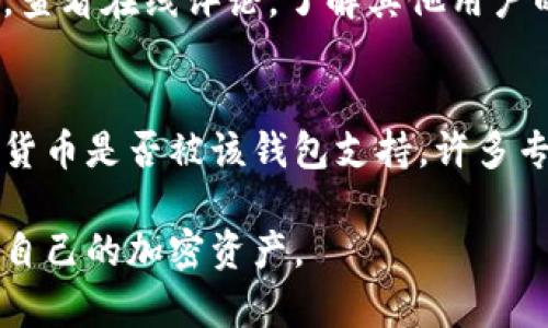 tiaoti彻底了解加密货币钱包系统：功能、类型及其在数字货币中的重要性/tiaoti

加密货币钱包, 比特币钱包, 数字货币, 钱包安全/guanjianci

在数字货币蓬勃发展的今天，加密货币钱包系统作为其核心组成部分，正受到越来越多用户的关注与讨论。随着比特币、以太坊等加密货币的价值不断攀升，如何安全有效地存储和管理这些数字资产成为了每一个投资者不可忽视的问题。本文将深入探讨加密货币钱包系统的定义、类型、功能及其背后的安全机制，帮助用户全面了解这一重要的加密货币工具。

一、加密货币钱包的定义与功能

加密货币钱包是用于存储、管理和使用加密货币的一种软件或硬件工具。它不仅是用户交易加密货币的工具，更是保护数字资产安全的重要设备。加密货币钱包的基本功能包括：

ul
listrong存储密钥：/strong每一个加密货币钱包都包含一对密钥：公钥和私钥。公钥可以分享给其他人以接收资金，而私钥则必须妥善保管，因为它是授予用户控制资产的关键。/li
listrong交易功能：/strong钱包允许用户发送和接收加密货币。用户可以通过输入接收方的公钥及交易金额进行转账。/li
listrong查询余额：/strong用户可以随时查看钱包中的资产余额，方便实时掌握投资状态。/li
listrong安全性保障：/strong高质量的钱包系统会提供多重安全措施，如双重认证、加密算法等，以保护用户的私钥和交易信息。/li
/ul

二、加密货币钱包的类型

根据存储方式与使用环境的不同，加密货币钱包可以分为多种类型，主要包括：

h41. 软件钱包/h4
软件钱包是一种运行在计算机或移动设备上的应用程序。它们通常分为桌面钱包、移动钱包和在线钱包。桌面钱包一般提供更多的安全性，但可能不够方便；移动钱包则为了便于随时随地的交易而设计；在线钱包则通常由第三方服务提供，便利性高，但相对安全性较低。

h42. 硬件钱包/h4
硬件钱包是一种物理设备，专门用于存储私钥。与软件钱包不同，硬件钱包能够在离线状态下存储私钥，更能有效防止黑客攻击。它们通常体积小巧，便于携带，但售价相对软件钱包要高。

h43. 冷钱包和热钱包/h4
冷钱包是指断开互联网连接的钱包，它们提供了最高的安全性，适合长期投资者；而热钱包则是连接互联网的钱包，虽然使用方便，但相对容易受到攻击。

三、选择加密货币钱包时考虑的因素

在选择合适的加密货币钱包时，用户应该考虑以下几个关键因素：

ul
listrong安全性：/strong这是最重要的考量因素。用户应选择提供强密码保护和双重认证的服务，并确保私钥的保管方式安全。/li
listrong兼容性：/strong钱包是否支持您所投资的加密货币种类。不同钱包支持的币种有所不同，因此选择时需确认。/li
listrong用户体验：/strong钱包的界面友好程度与功能是否易用。这将直接影响到用户在使用过程中的便利性。/li
listrong费用：/strong一些钱包在发送或接收货币时可能会收取交易费用，了解这些费用对于投资者尤为重要。/li
/ul

四、钱包的安全性机制

加密货币钱包的安全性是用户最为关心的问题之一。以下是一些提高安全性的方法和机制：

ul
listrong加密算法：/strong钱包使用高级加密算法（如AES）对用户数据和私钥进行加密，确保即便数据被获取也无法被解读。/li
listrong冷储存：/strong将大部分数字资产存储到冷钱包中，将其与互联网隔离，降低网络攻击带来的风险。/li
listrong备份与恢复：/strong大多数钱包都提供备份功能，用户可以保存恢复密语或助记词，以便在设备丢失或损坏时找回资产。/li
listrong定期更新：/strong保持钱包软件的最新版本可以修补已知的安全漏洞，进一步确保用户资产安全。/li
/ul

五、加密货币钱包常见问题

了解加密货币钱包后，用户可能会有一些进一步的问题，例如：

h41. 如何创建一个加密货币钱包？/h4
创建加密货币钱包通常有几个步骤。首先，选择一种钱包类型，其中软件钱包是一种便捷的选择，比如下载移动或桌面钱包应用。其次，根据平台提示进行账户注册及设置，创造一个强大且安全的密码。最后，妥善保管私钥和助记词，并进行初次备份，这对今后的安全至关重要。为了确保安全，定期检查钱包应用的更新，并更新至最新版本。

h42. 在使用加密货币钱包时，怎么保护我的资产？/h4
保护加密货币资产的一些具体做法包括使用强密码、启用双重认证、使用冷钱包进行长期存储、不在不安全的网络上进行交易、定期备份自己的私钥与助记词，并且不要分享这些信息。教育自己关于网络安全的基础知识、定期更新软件及使用信誉良好的钱包服务提供商也是保持安全的重要措施。

h43. 钱包丢失后，如何找回我的加密货币？/h4
如果丢失了钱包，找回资产的可能性通常依赖于用户是否进行了备份。使用助记词或恢复密语进行钱包恢复是找回资产的主要方式。若是硬件钱包丢失，用户可以使用相应的平台提供的恢复功能，输入备份信息，只要私钥未被其他人获取，资产通常都是安全的。

h44. 加密货币钱包的手续费是怎样的？/h4
加密货币钱包的手续费通常由服务提供商设置，具体费用可能因交易量与网络拥堵程度而异。交易所内置的钱包可能会收取较低的费用，而独立钱包应用可能会有更高或更低的费用。用户在选择钱包时，应仔细查看相关手续费政策，避免产生不必要的费用。

h45. 如何选择适合我的加密货币钱包？/h4
选择加密货币钱包时，用户需考虑自身的交易习惯、投资策略、支持的货币种类以及安全性需求。尝试几种不同类型的钱包，找到最符合自己需要产品。在选择钱包时，查看在线评论，了解其他用户的使用体验也非常有助于做出明智的决策。

h46. 加密货币钱包能存储哪些币种？/h4
大多数加密货币钱包都支持多种数字货币，如比特币、以太坊、莱特币等。但并非所有的钱包都支持每一种加密货币，因此在选择钱包前，用户应确认所要存储的加密货币是否被该钱包支持。许多专用钱包只支持一种或有限几种加密货币，而一些多币种钱包能够支持数百种不同的数字资产，满足多样化的投资需求。

总结来说，加密货币钱包系统是保护和管理数字资产的关键工具。了解其工作原理、种类、选择以及安全性措施，将有助于每位用户制定合适的存储策略，安全地管理自己的加密资产。